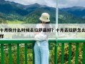 十月份什么時候去拉薩最好？十月去拉薩怎么樣