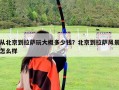 從北京到拉薩玩大概多少錢？北京到拉薩風景怎么樣