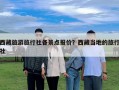 西藏旅游旅行社各景點報價？西藏當?shù)氐穆眯猩? class=