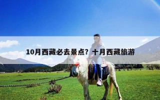10月西藏必去景點？十月西藏旅游