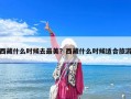 西藏什么時候去最美？西藏什么時候適合旅游