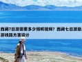 西藏7日游需要多少錢呢視頻？西藏七日游旅游線路方案設計