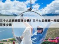 三個(gè)人去西藏花多少錢？三個(gè)人去西藏一周能花多少錢