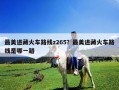 最美進(jìn)藏火車路線z265？最美進(jìn)藏火車路線是哪一趟