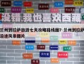 蘭州到拉薩旅游七天攻略路線圖？蘭州到拉薩沿途風景圖片