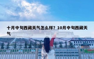 十月中旬西藏天氣怎么樣？10月中旬西藏天氣