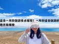 適合一月份旅游景點推薦？一月份適合旅游的地方有哪些