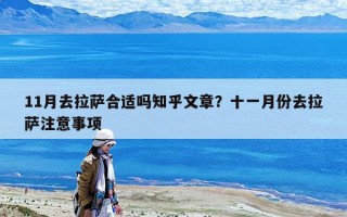 11月去拉薩合適嗎知乎文章？十一月份去拉薩注意事項