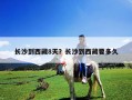長(zhǎng)沙到西藏8天？長(zhǎng)沙到西藏要多久