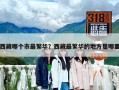 西藏哪個市最繁華？西藏最繁華的地方是哪里