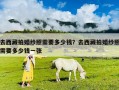 去西藏拍婚紗照需要多少錢？去西藏拍婚紗照需要多少錢一張