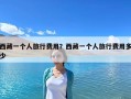西藏一個人旅行費用？西藏一個人旅行費用多少