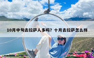 10月中旬去拉薩人多嗎？十月去拉薩怎么樣