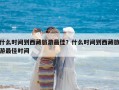 什么時(shí)間到西藏旅游最佳？什么時(shí)間到西藏旅游最佳時(shí)間