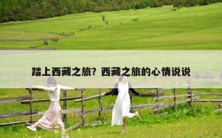 踏上西藏之旅？西藏之旅的心情說說