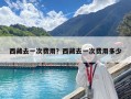 西藏去一次費用？西藏去一次費用多少