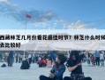 西藏林芝幾月份看花最佳時節(jié)？林芝什么時候去比較好