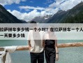 拉薩拼車多少錢一個小時？在拉薩拼車一個人一天要多少錢
