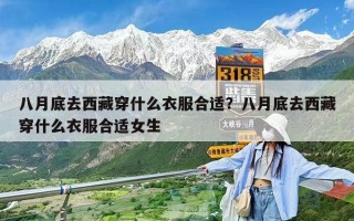八月底去西藏穿什么衣服合適？八月底去西藏穿什么衣服合適女生