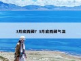 3月底西藏？3月底西藏氣溫