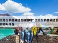 三月份的西藏適合旅游嗎？三月份的西藏適合旅游嗎現(xiàn)在