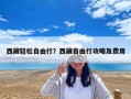 西藏輕松自由行？西藏自由行攻略及費用