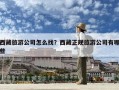 西藏旅游公司怎么找？西藏正規(guī)旅游公司有哪些