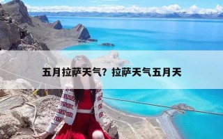 五月拉薩天氣？拉薩天氣五月天