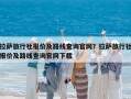 拉薩旅行社報價及路線查詢官網？拉薩旅行社報價及路線查詢官網下載