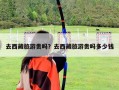 去西藏旅游貴嗎？去西藏旅游貴嗎多少錢