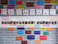 到達(dá)拉薩坐什么車最方便？去拉薩坐什么車