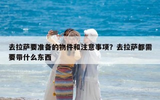 去拉薩要準備的物件和注意事項？去拉薩都需要帶什么東西