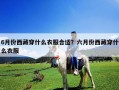 6月份西藏穿什么衣服合適？六月份西藏穿什么衣服