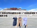 廣州到拉薩臥鋪要多少錢？廣州到拉薩硬臥下鋪多少錢