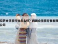 拉薩眾信旅行社怎么樣？西藏眾信旅行社有限公司