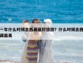 一年什么時候去西藏最好旅游？什么時候去西藏最美