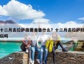 十二月去拉薩需要準(zhǔn)備什么？十二月去拉薩好玩嗎