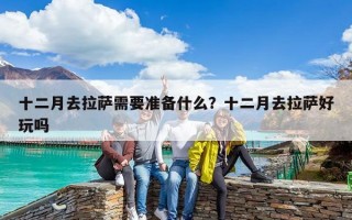 十二月去拉薩需要準備什么？十二月去拉薩好玩嗎