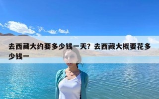 去西藏大約要多少錢一天？去西藏大概要花多少錢一