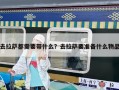去拉薩都需要帶什么？去拉薩要準備什么物品