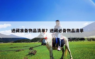 進藏準備物品清單？進藏必備物品清單