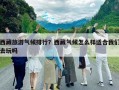 西藏旅游氣候排行？西藏氣候怎么樣適合我們?nèi)ネ鎲? class=
