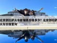 北京到拉薩火車臥鋪票價格多少？北京到拉薩火車價格查詢