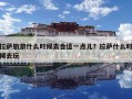 拉薩旅游什么時(shí)候去合適一點(diǎn)兒？拉薩什么時(shí)候去玩