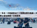 一生去一次西藏意義？一生要去兩次西藏一次把心留在那里一次帶回來