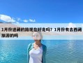 1月份進(jìn)藏的路現(xiàn)在好走嗎？1月份有去西藏旅游的嗎