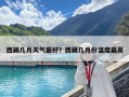 西藏幾月天氣最好？西藏幾月份溫度最高