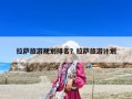 拉薩旅游規劃排名？拉薩旅游計劃