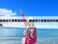 西藏旅行需要報團嗎？西藏旅行需要報團嗎現(xiàn)在