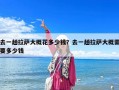 去一趟拉薩大概花多少錢？去一趟拉薩大概需要多少錢